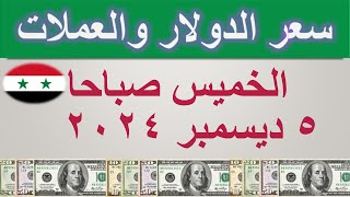 سعر الدولار اليوم في سوريا  الخميس ٥ ديسمبر ٢٠٢٤ [upl. by Dombrowski811]