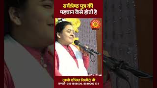 सर्वश्रेष्ठ पुत्र की पहचान कैसे होती है Sadhavi Radhika Kishori JI [upl. by Feldman]