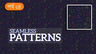 Seamless Patterns in Illustrator  EP 24  Basic to Advance illustrator CC [upl. by Gabor]