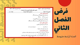 حل نموذج الفرض الثاني للسنة الرابعة متوسط ⁦❤️⁩ ستستفيد منه كثيرا [upl. by Othella]