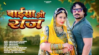 New Marwadi Song 2024  बाईसा ओ राज  Dinesh Dewasi  Isha Bhati  New Rajasthani Songs [upl. by Ahsitel]