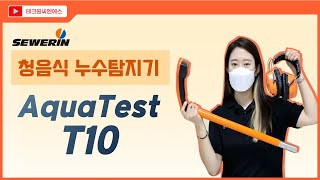 청음식 누수탐지기 AquaTest T10SEWERIN [upl. by Naujad]