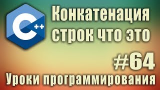 Конкатенация строк что это Объединение строкТип данных string c что это Урок 64 [upl. by Azaria399]