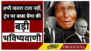 Baba Vanga Predictions 2024 Donald Trump और Putin को लेकर बाबा वेंगा की क्या है खतरनाक भविष्यवाणी [upl. by Lichter130]