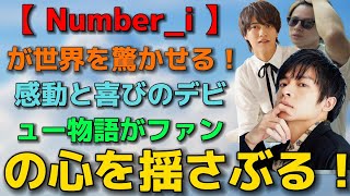 【 Numberi 】 が世界を驚かせる！感動と喜びのデビュー物語がファンの心を揺さぶる！  エンタメジャパン [upl. by Nnep]