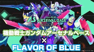 【MAD】アーセナルベース× FLAVOR OF BLUE／PassCode [upl. by Atenaz187]