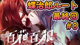 『百花百狼』No18 蝶治郎ルート 8 エンディング 男が乙女ゲームチャレンジ 25配信分 Nightshade [upl. by Annawoj]