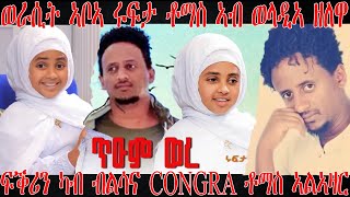 እንታይ ይበሃል ኣሎ፡ congrats Tomas ጓል ቶማስ ኣልኣዘር ሃንደበት ኣቦኣ ወሪሳ Eritrean Artist Tomas Alazar biography [upl. by Gratiana391]