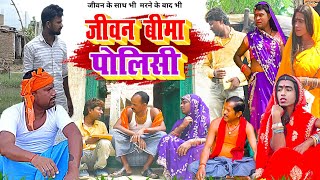 जीवन बीमा पॉलिसी  New Comedy  Jivan Bima Policy Comedy बिनेशर चाचा कोजान स मर UdaydoctorBodhgaya [upl. by Penhall639]