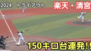 2024年 トライアウト 最速161キロ右腕 楽天・清宮 150キロ台連発 全投球映像 [upl. by Freddie39]