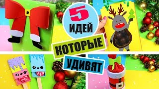 5 DIY ПОДАРКОВ НА НОВЫЙ ГОД ИЗ БУМАГИ КОТОРЫЕ УДИВЯТ [upl. by Gracie]