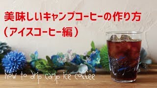 美味しいキャンプコーヒーの作り方（アイスコーヒー編）how to drip camp icecoffee [upl. by Norrie]