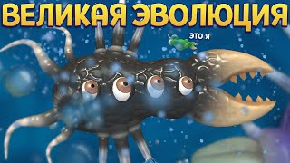 ВЕЛИКАЯ ЭВОЛЮЦИЯ  SPORE [upl. by Arlon17]