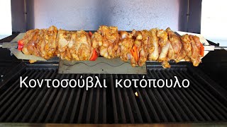 Πώς θα κάνω κοντοσούβλι κοτόπουλο  Chicken thigh rotisserie on a gas grill [upl. by Yulma]