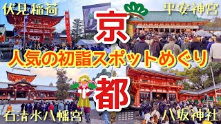 【京都初詣】京都の人気初詣スポット５社寺めぐり KyotoNew Years Day [upl. by Bierman]