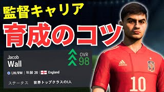 【EA SPORTS FC24】初心者向け！キャリアモード選手育成のコツ [upl. by Elokyn533]