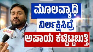 Hemorrhoids Treatment  ಪೈಲ್ಸ್ ಇರೋರು ಈ ರೀತಿ ಆಹಾರ ಸೇವಿಸಲೇಬೇಡಿ  Hemorrhoids are dangerous if ignored [upl. by Fogg975]