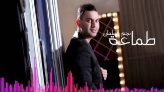 طماعه بحبك نجم السلمان Najem Alsalman 2016 [upl. by Valerio]