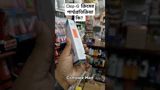 ক্লোপজি ক্রিমের পার্শ্বপ্রতিক্রিয়া কি ClopG Cream Side Effects clopgcream viralclopgcream [upl. by Nett760]