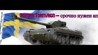 Bofors TornvagnОбзор танкасрочно нужен ап [upl. by Elladine731]