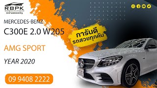 MERCEDESBENZ C300e 20 W205 AMG SPORT เหนือระดับในทุกเส้นทาง รถบ้านพลอยขวัญ รีวิวรถมือสอง [upl. by Zoldi550]