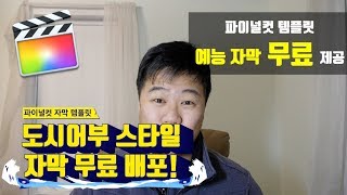 예능 자막 도시어부 스타일 무료 배포  파이널컷 템플릿 다운 [upl. by Aihsekin]