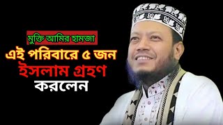 এই পরিবারে ৫ জন ইসলাম গ্রহণ করলেন  মুফতি আমির হামজা  mufti Amir Hamza [upl. by Novelia]