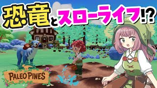 【Paleo Pines】新発売！恐竜と牧場生活する農業シムが癒やされる【Switch】【パレオ パインズ】 [upl. by Rosco240]