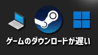 Steamのゲームのダウンロードが遅い止まる途切れる原因と対処法  Windows11 [upl. by Pudens]