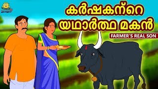 Malayalam Story for Children  കർഷകന്റെ യഥാർത്ഥ മകൻ  Malayalam Fairy Tales  Koo Koo TV Malayalam [upl. by Christabel]