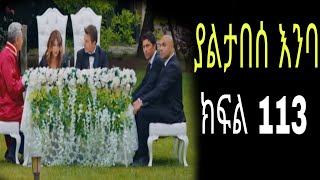 Yaltabese enba episode113 ያልታበሰ እንባ ክፍል 113 [upl. by Enra878]