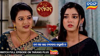 ତମ ସହ ଭଲ ବ୍ୟବହାର କରୁଛନ୍ତି ତ  Kanyadana  Ep  31  11th Nov 2024  Best Scene Tarang Tv [upl. by Allina]