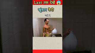 खूंखार कैदी 😱 Hollywood movie explained hindiurdu shorts virel amazingfacts [upl. by Quin]