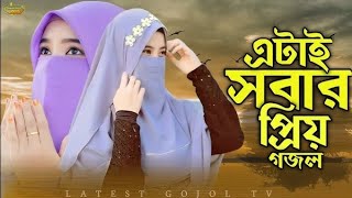 মেয়েদের একটি পছন্দ গজল  সময়ের সেরা গজল  New Bangla Gojol  Islamic Gojol islamicgojol [upl. by Haerr]