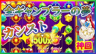 【オンラインCasino】完全事故った（神回）全ギャンブラーの憧れであるカンスト達成！スターライトプリンセス（Starlight Princess）【LuckyNiki ラッキーニッキー】 [upl. by Normalie]