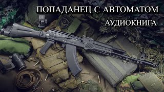 Попаданец С АВТОМАТОМ Аудиокнига ПОЛНОСТЬЮ [upl. by Peale]