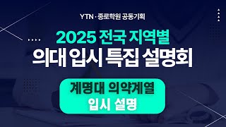 YTN종로학원 공동기획 계명대 의약계열 입시 설명회  YTN [upl. by Alorac492]