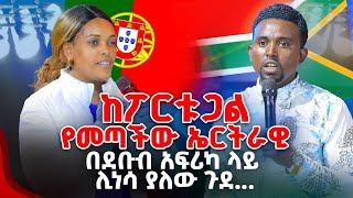 ከፖርቱጋልየመጣችው ኤርትራዊ በደቡብ አፍሪካ ላይ ሊነሳ ያለው ጉደ PROPHET MENTESNOT BEDILU [upl. by Maletta]