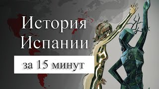 История Испании на карте Инквизиция конкистадоры Новый Свет [upl. by Boyce]