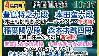 【評価値放送】🌟豊島将之九段vs本田奎六段（棋王戦挑戦者決定トーナメント・準決勝）🌟稲葉陽八段vs森本才跳四段（朝日杯二次予選・準決勝）🌟武富女流初段vs小髙女流初段🌟盤面なし【将棋Shogi】 [upl. by Erl]