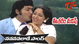 Eetharam Manishi Songs  Navanavalade  Sobhana Babu  Jayapradha [upl. by Heeley]