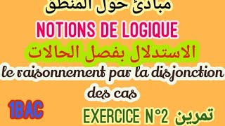 تمرين 2الاستدلال بفصل الحالات le raisonnement par la disjonction des cas [upl. by Donough]