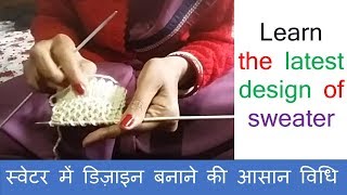 सबसे सुंदर एवं आसान डिजाइन। डिज़ाइन 04 । हिन्दी में। Sweater banane ka tarika [upl. by Milone]