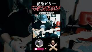 【Maximum the Hormone】絶望ビリー  Japanese guitar cover shorts cover guitar shortsvideo [upl. by Tripp496]