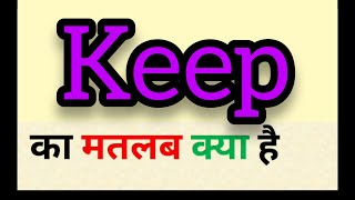 Keep meaning in hindi  keep ka matlab kya hota hai  word meaning english to hindi [upl. by Eldwon]