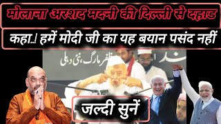 Molana Arshad Madani Ka Delhi Se Zabardast Bayan Hume Yeh Baat Bilkul Qubool Nahi [upl. by Edelson]