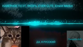 NAVERNOEPOJETYAKOREVENCUTEErnestMerkelДА Я РУССКИЙ music sosminchik aveeplayer ярусский [upl. by Bobseine]