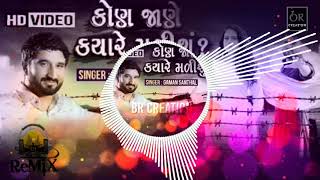 DJ Remix  Gaman Santhal  Kon Jane kyare malisu  Full Video Song 2018 [upl. by Nalyt712]