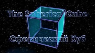 The Spherical Cube  Сферический куб  Сферичний куб [upl. by Enotna346]