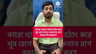 কারো খারাপ কথায় হঠাৎ করে খুব রেগে গেলে তৎক্ষনাত রাগ কমাতে কি করবেনEmergency anxiety management [upl. by Teria]